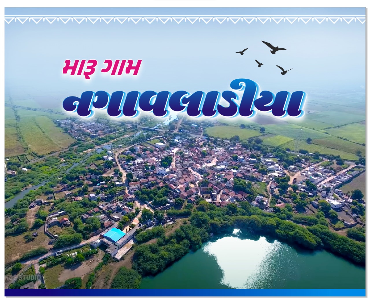 મારુ ગામ નગાવલાડીયા